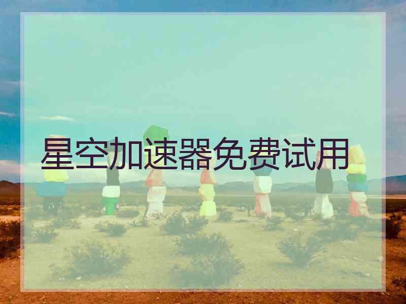 星空加速器免费试用