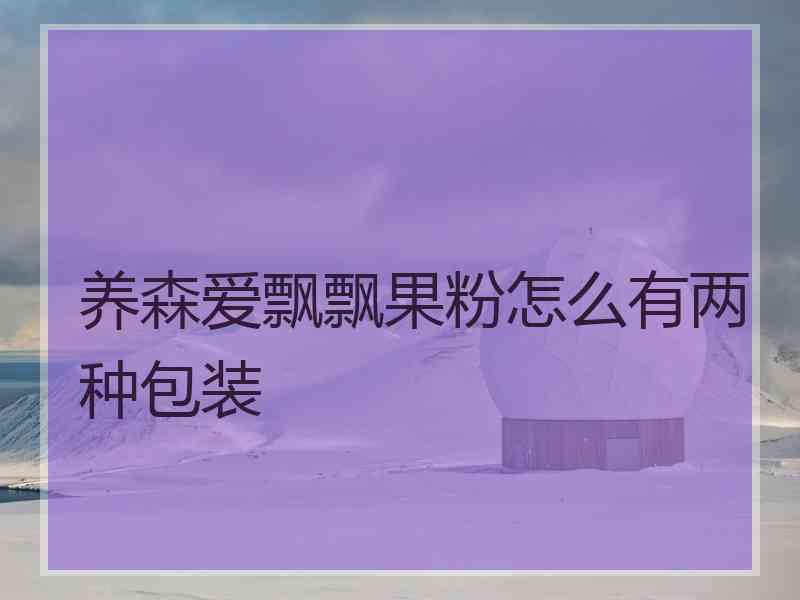 养森爱飘飘果粉怎么有两种包装