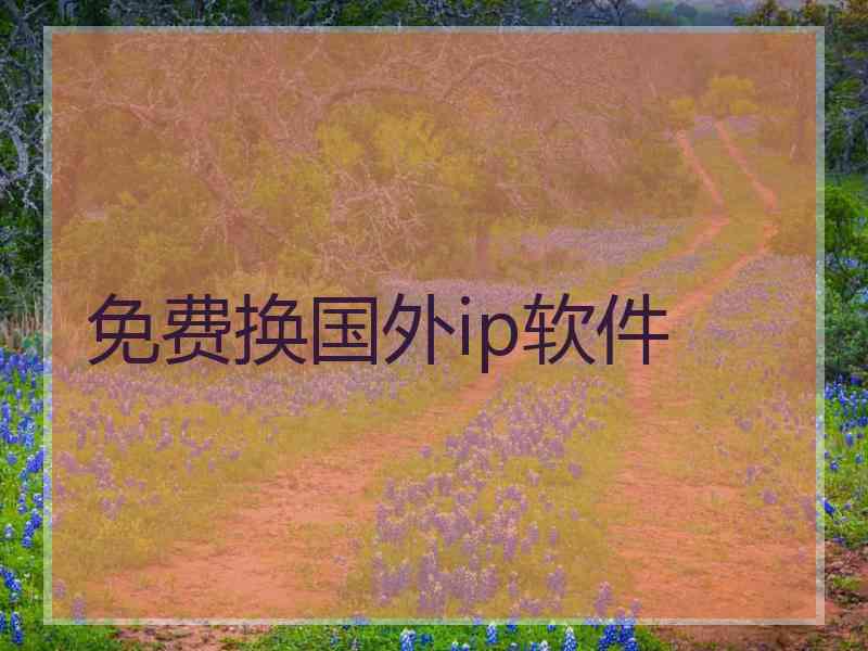 免费换国外ip软件