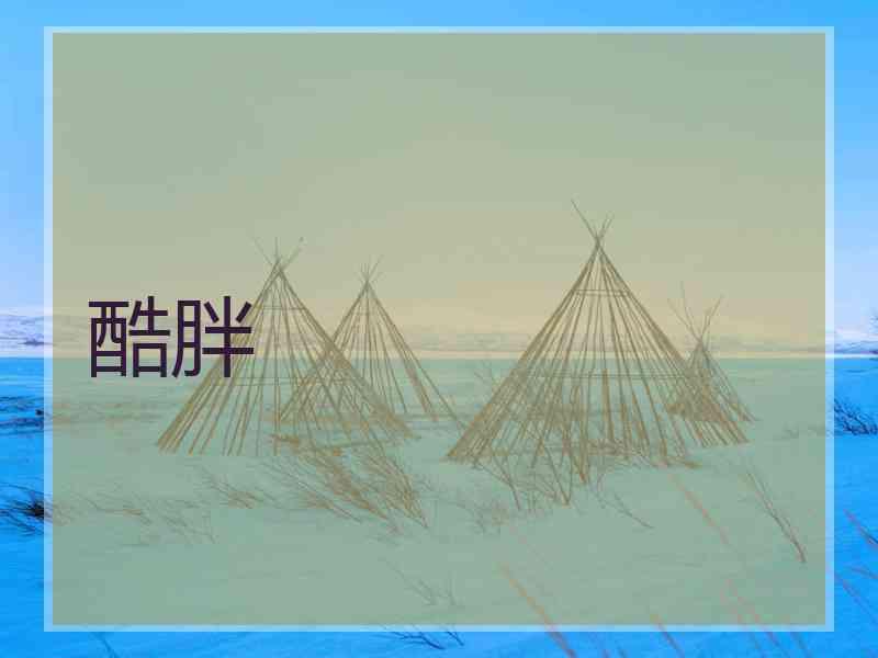 酷胖