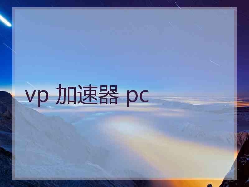 vp 加速器 pc