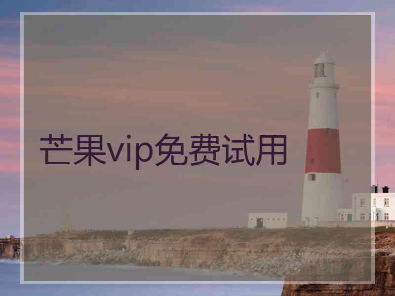 芒果vip免费试用