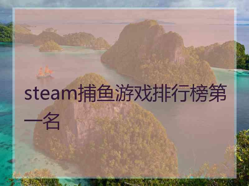 steam捕鱼游戏排行榜第一名