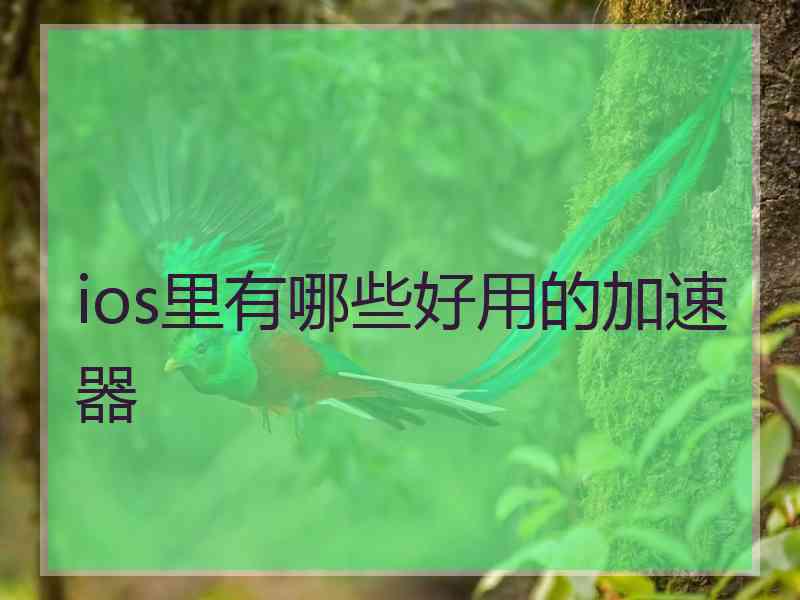 ios里有哪些好用的加速器