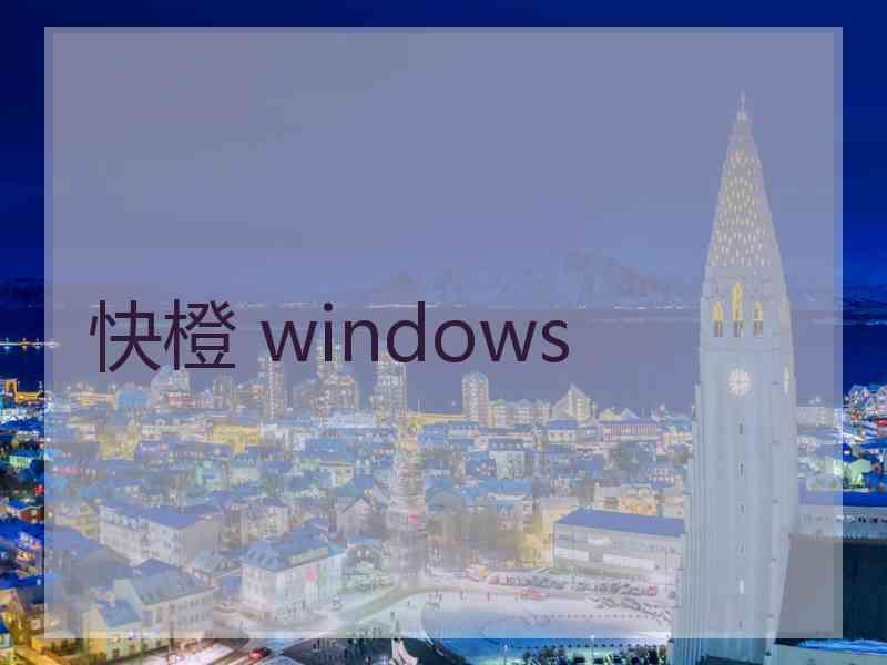 快橙 windows