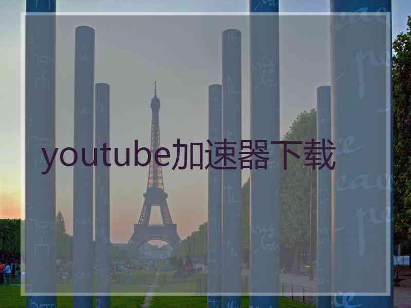 youtube加速器下载