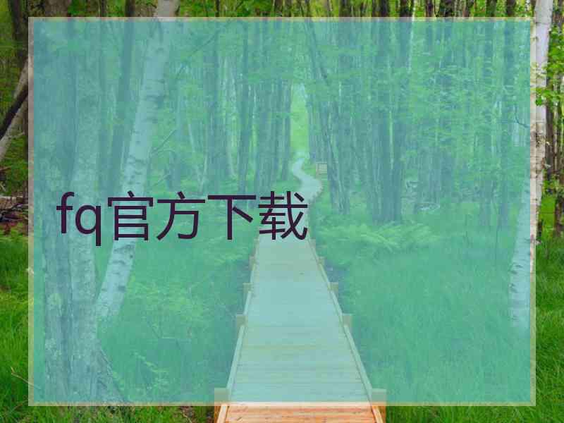 fq官方下载