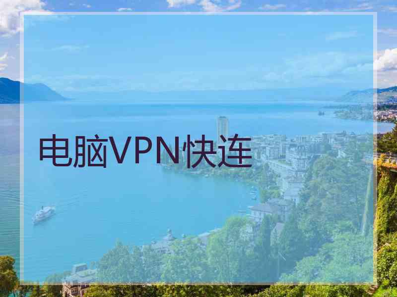 电脑VPN快连