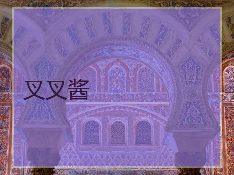 叉叉酱