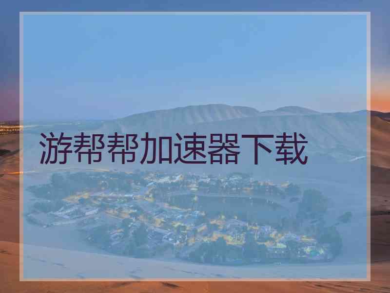 游帮帮加速器下载