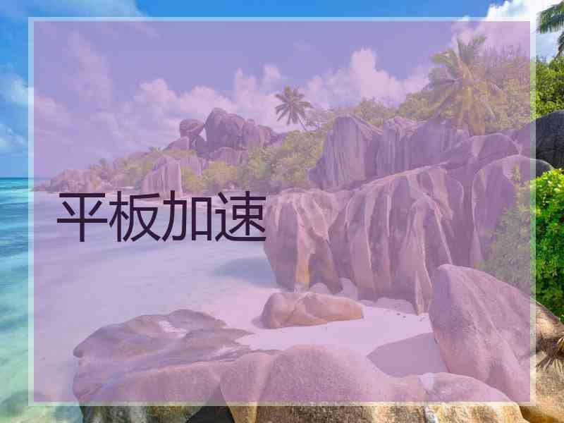 平板加速