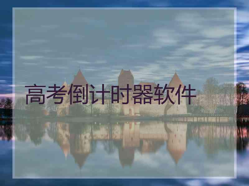 高考倒计时器软件