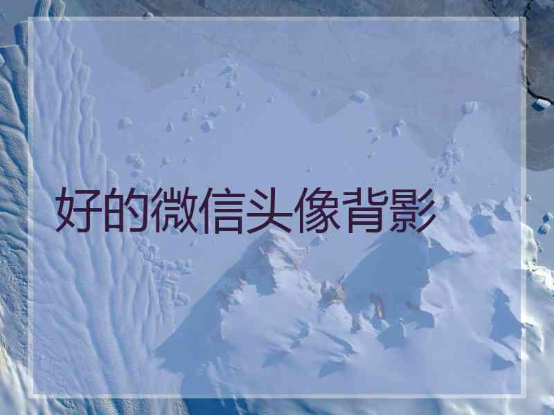 好的微信头像背影