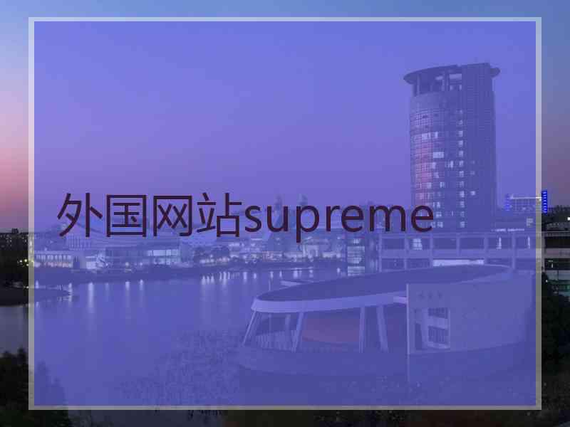 外国网站supreme