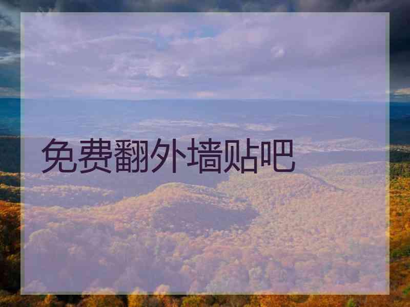 免费翻外墙贴吧