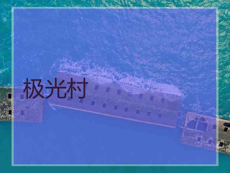 极光村