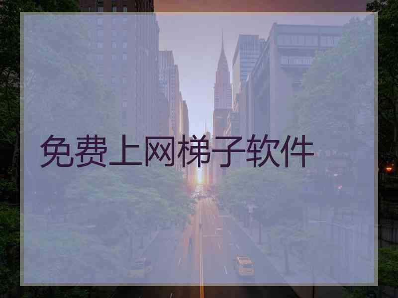 免费上网梯子软件