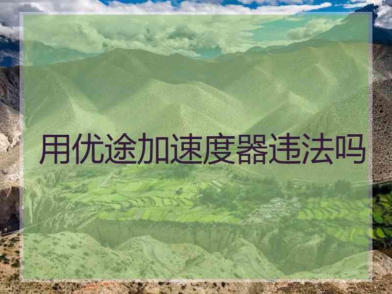 用优途加速度器违法吗