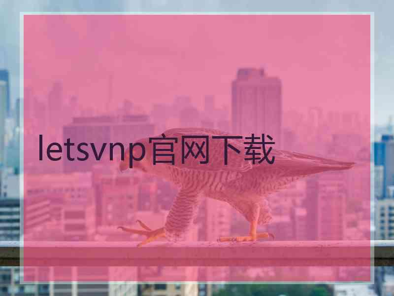 letsvnp官网下载