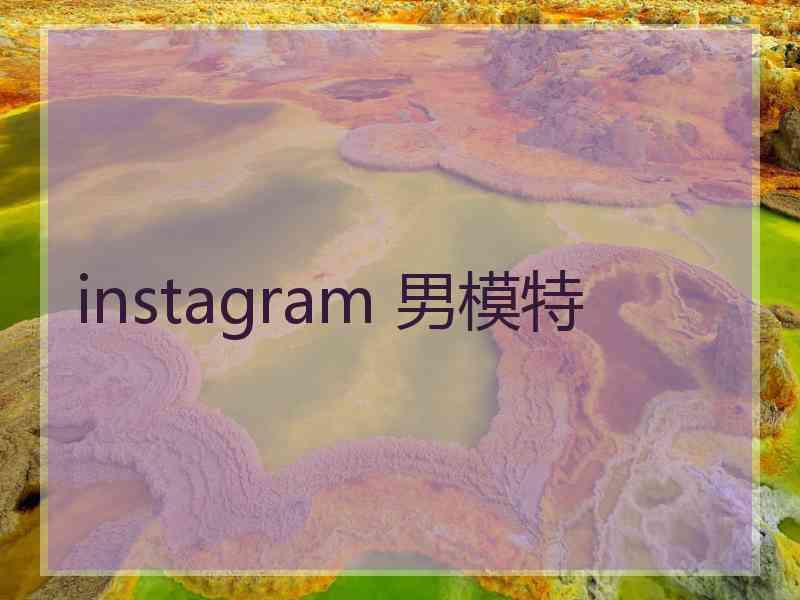 instagram 男模特