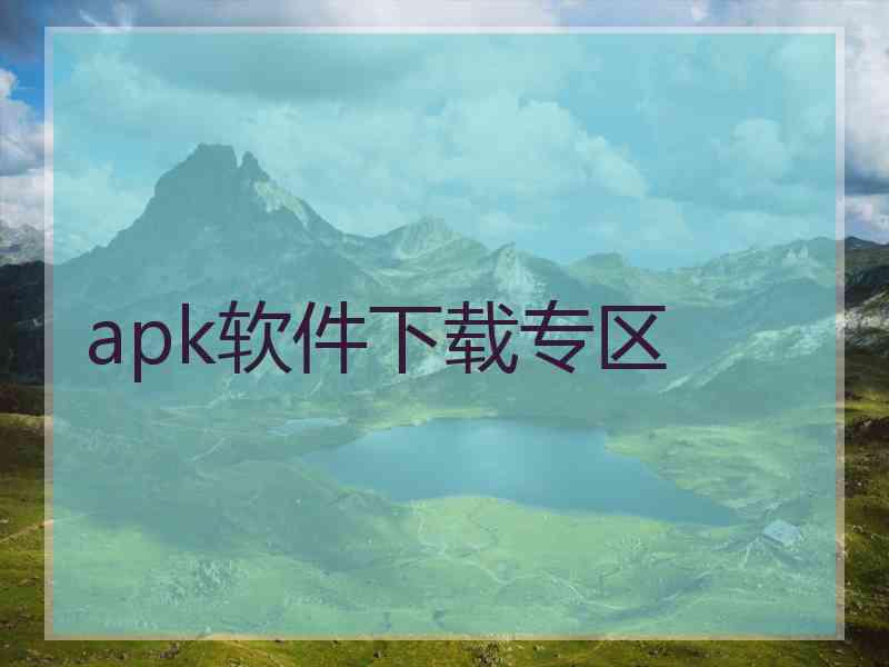 apk软件下载专区