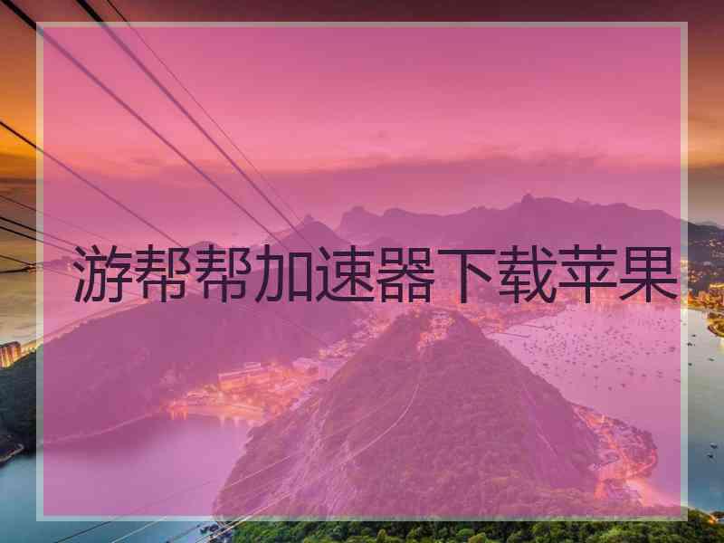 游帮帮加速器下载苹果