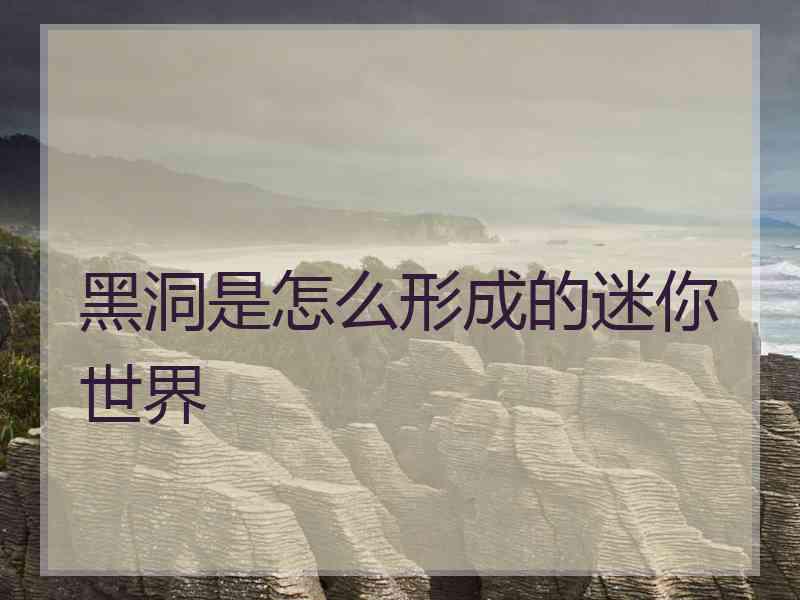 黑洞是怎么形成的迷你世界