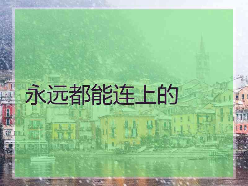 永远都能连上的