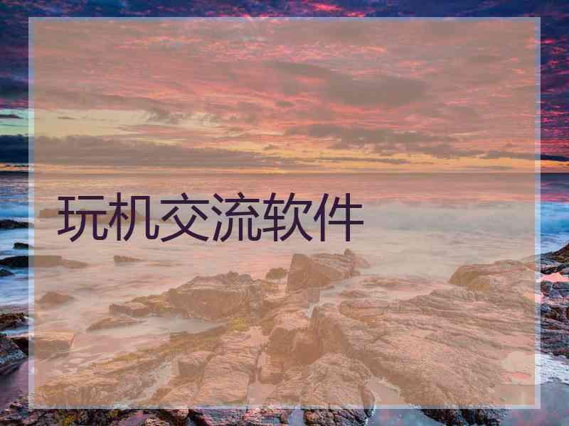 玩机交流软件