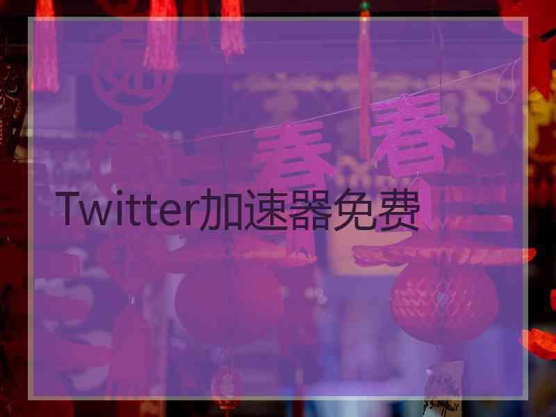 Twitter加速器免费