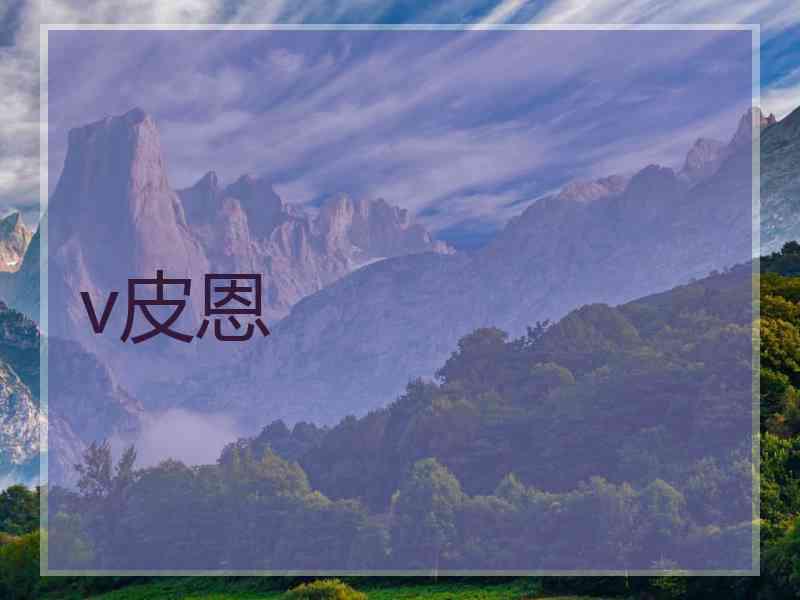 v皮恩