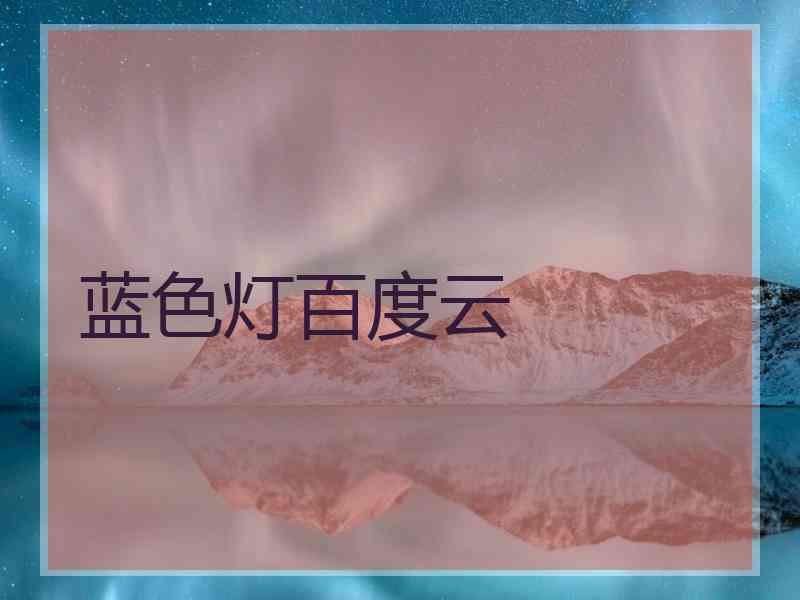 蓝色灯百度云