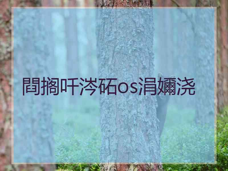閰搁吀涔砳os涓嬭浇