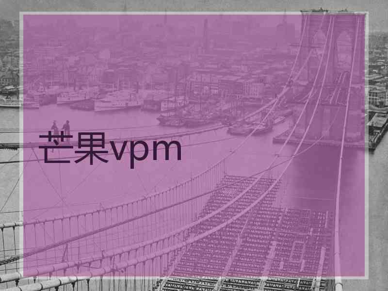 芒果vpm