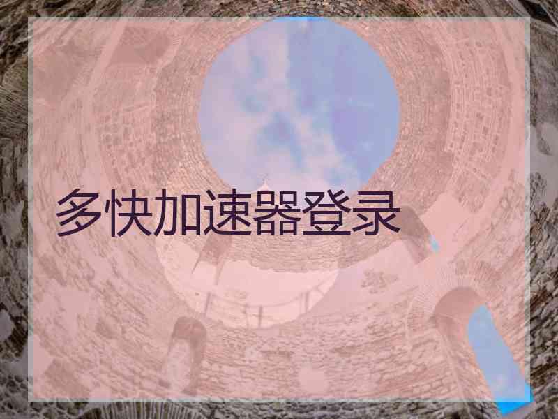 多快加速器登录