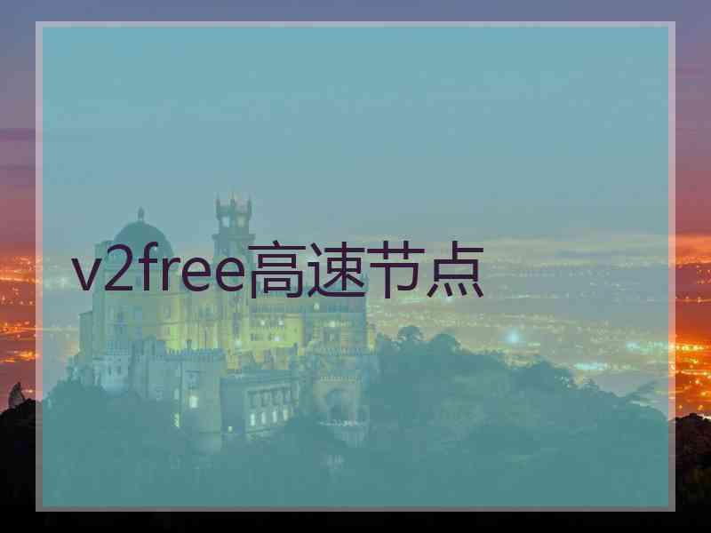 v2free高速节点