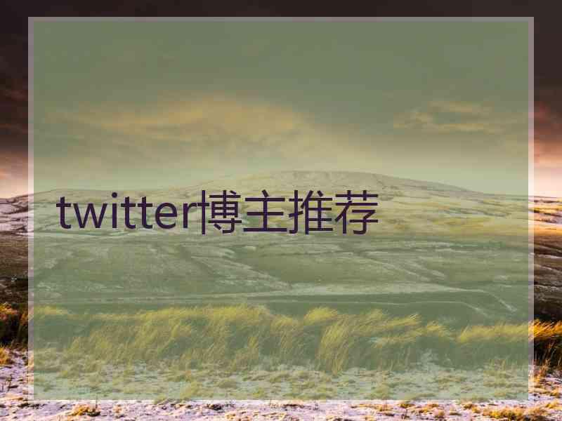 twitter博主推荐