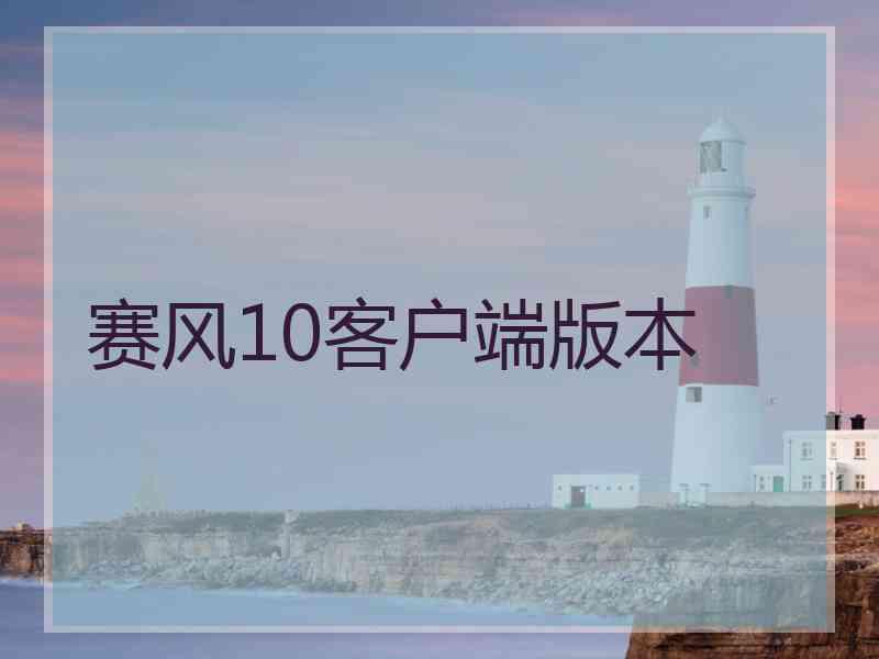 赛风10客户端版本