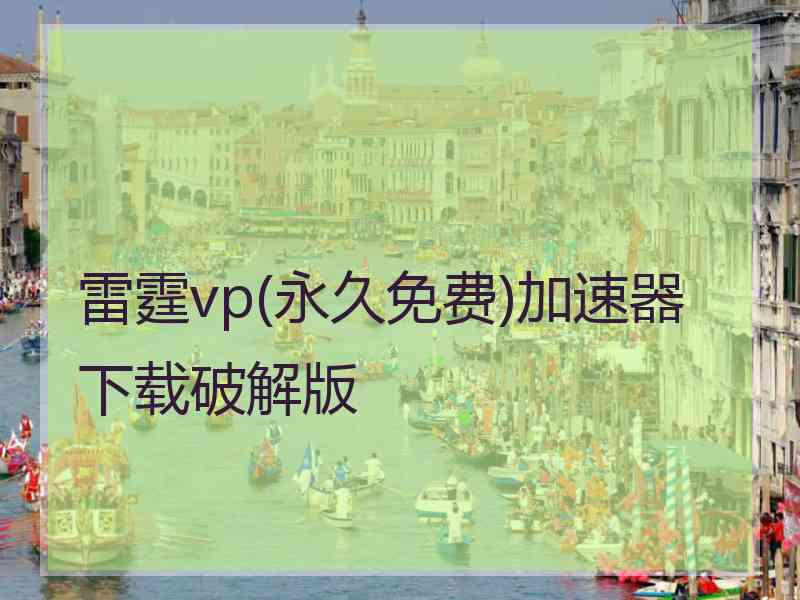 雷霆vp(永久免费)加速器下载破解版