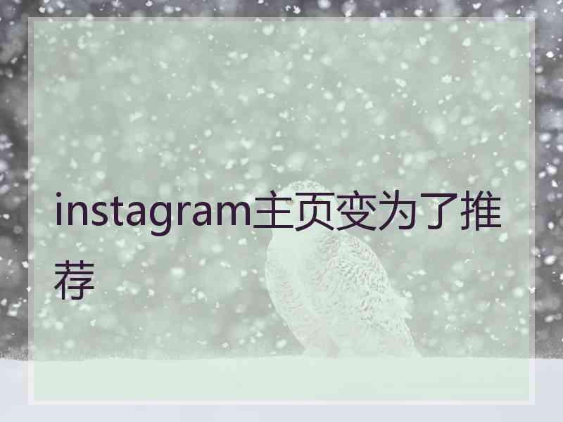 instagram主页变为了推荐