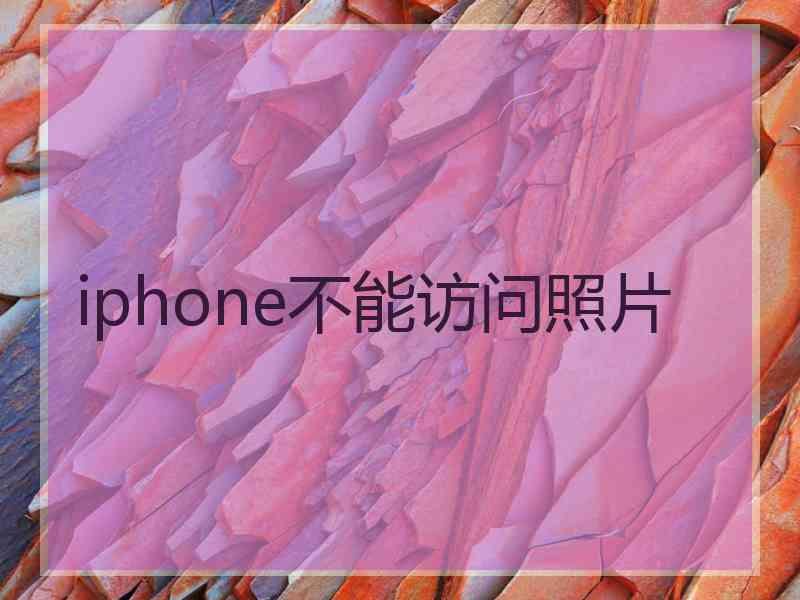 iphone不能访问照片