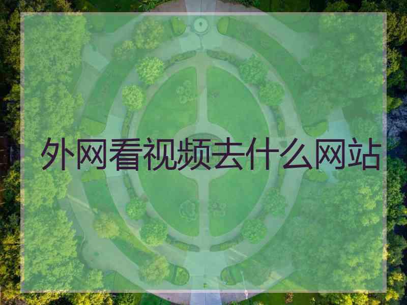 外网看视频去什么网站
