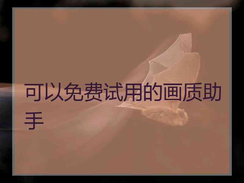 可以免费试用的画质助手
