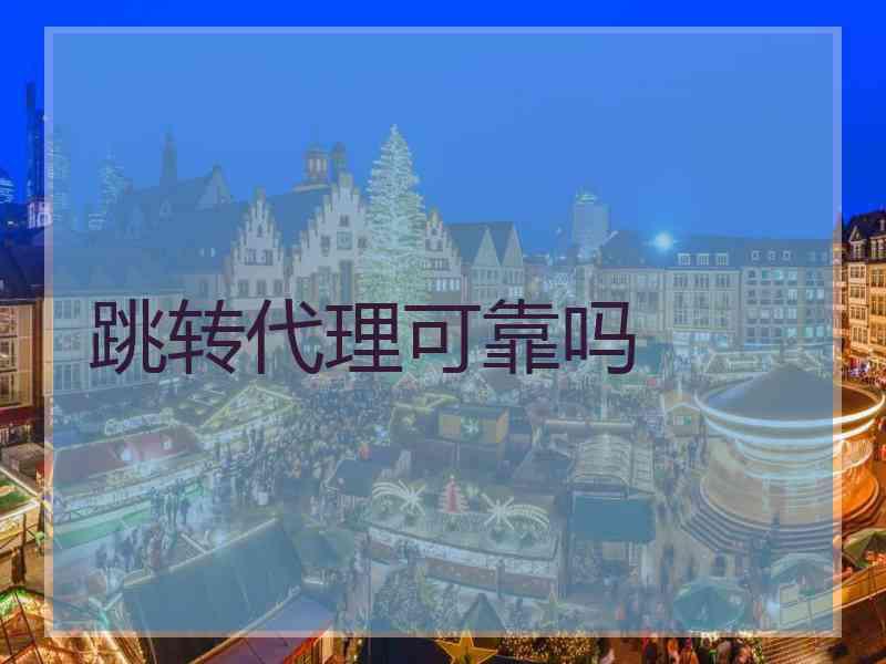 跳转代理可靠吗