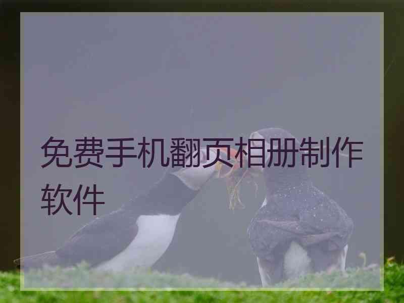 免费手机翻页相册制作软件
