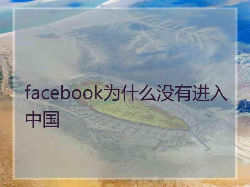 facebook为什么没有进入中国