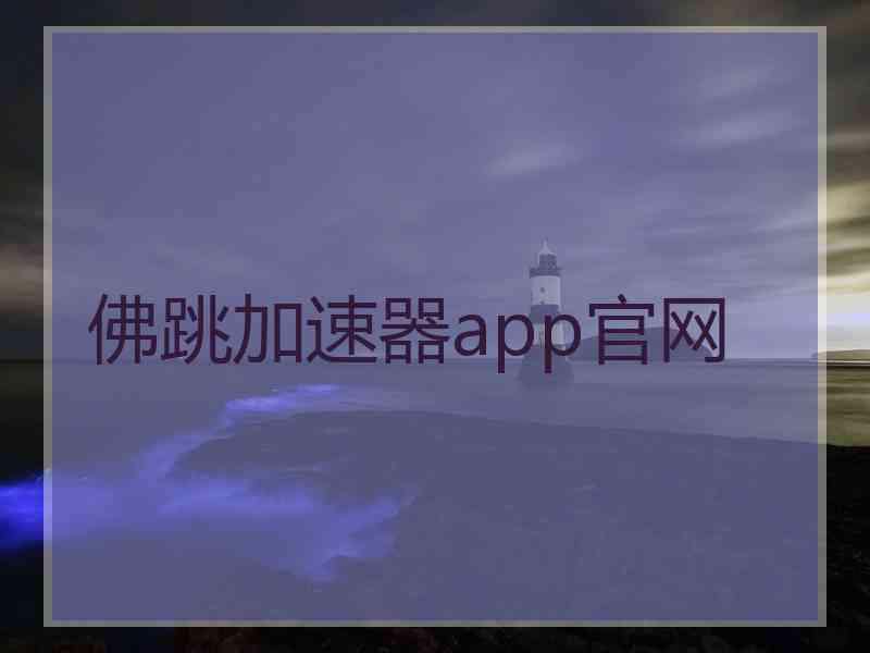 佛跳加速器app官网