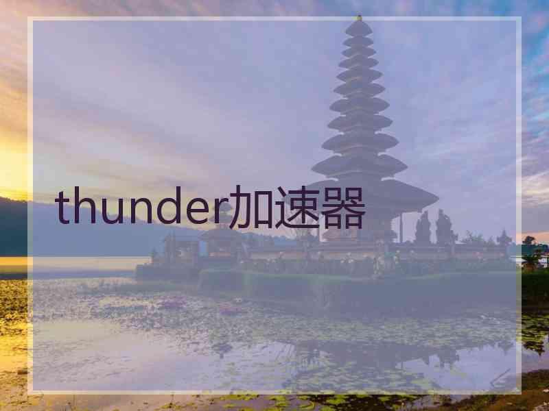 thunder加速器