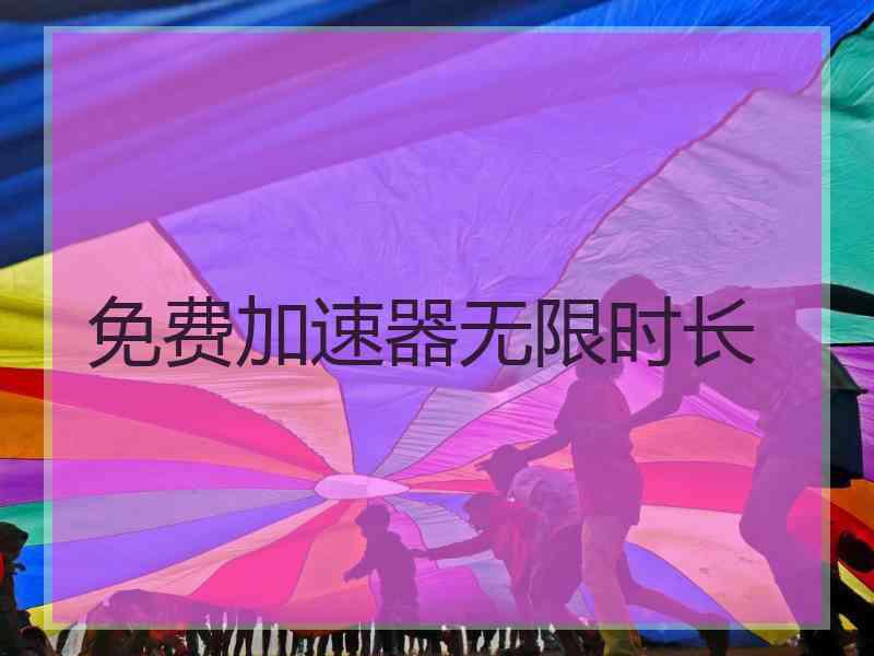 免费加速器无限时长