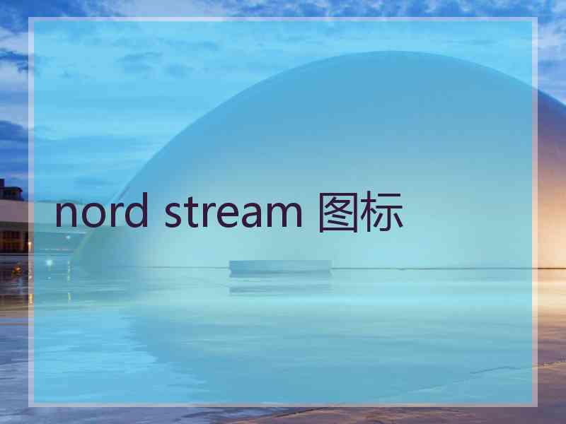 nord stream 图标